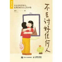不去讨好任何人