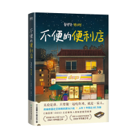 不便的便利店