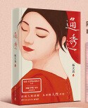 通透