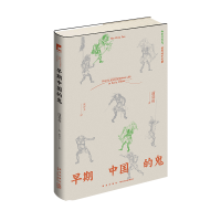 早期中国的鬼