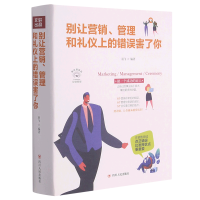 别让营销管理和礼仪上的错误害了你