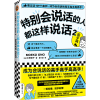 特别会说话的人都这样说话2