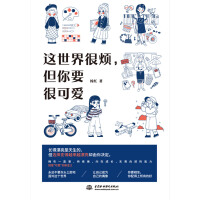这世界很烦，但你要很可爱