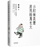 小时候真傻，居然盼着长大