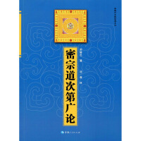 密宗道次第广论